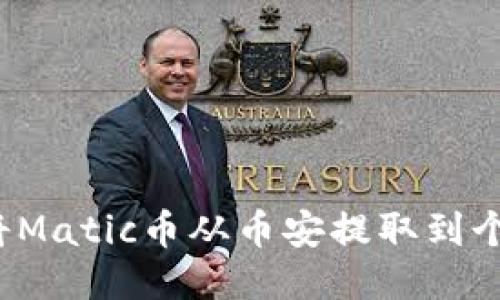  如何将Matic币从币安提取到个人钱包