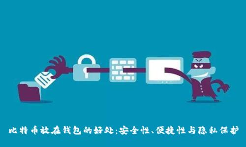 比特币放在钱包的好处：安全性、便捷性与隐私保护