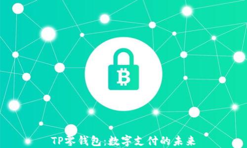 
TP零钱包：数字支付的未来