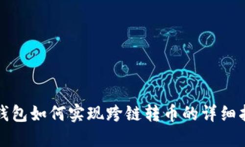 TP钱包如何实现跨链转币的详细指南