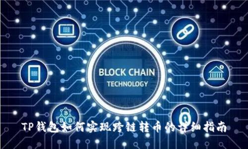 TP钱包如何实现跨链转币的详细指南