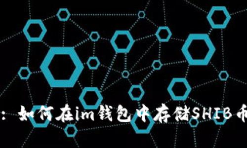 : 如何在im钱包中存储SHIB币