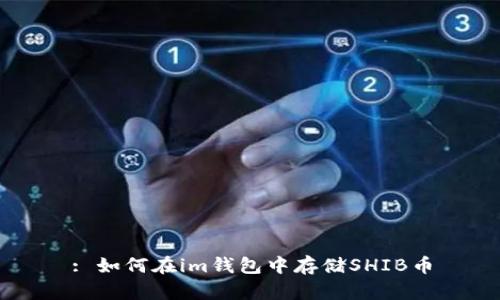 : 如何在im钱包中存储SHIB币