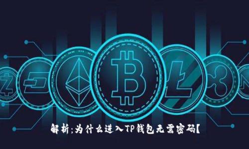 解析：为什么进入TP钱包无需密码？