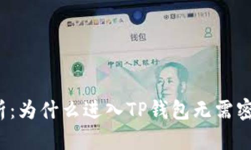 解析：为什么进入TP钱包无需密码？