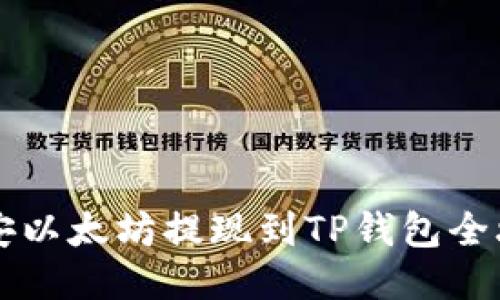币安以太坊提现到TP钱包全攻略