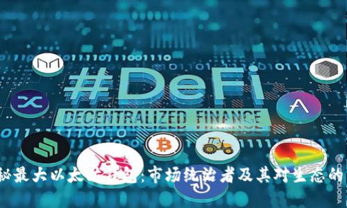  揭秘最大以太坊钱包：市场统治者及其对生态的影响