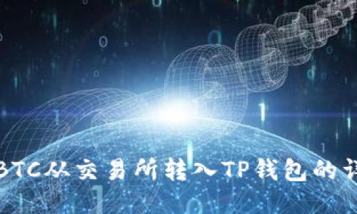如何将BTC从交易所转入TP钱包的详细指南