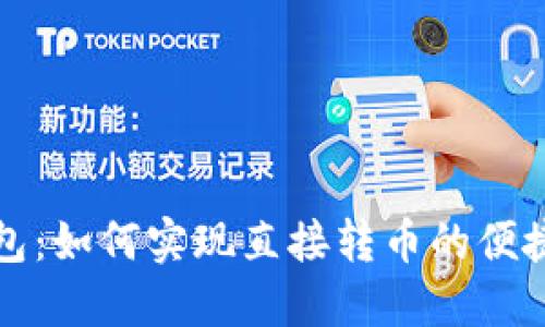 TP钱包：如何实现直接转币的便捷操作
