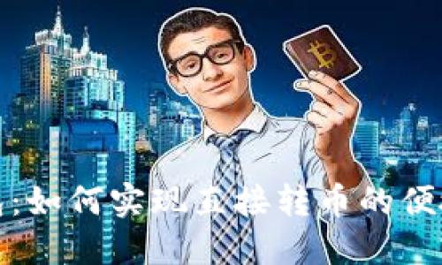 TP钱包：如何实现直接转币的便捷操作