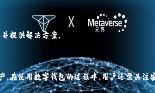    TP钱包换手机后币不显示的解决方案与指南  / 
 guanjianci  TP钱包, 数字货币, 移动设备  /guanjianci 

### 引言

在数字货币日益普及的今天，钱包的使用成为了我们日常生活中不可或缺的一部分。TP钱包作为一种流行的数字货币钱包，广泛应用于多种数字资产的存储与交易。但当用户更换手机后，许多人可能会遇到币不显示的问题。这个问题不仅影响用户的正常使用体验，同时也涉及到资金安全与隐私保护。本文旨在详细探讨这一问题的原因及其解决方案，帮助用户在换手机时能够顺利恢复他们的数字资产。

### TP钱包基础知识

TP钱包是一款功能强大的数字货币钱包，支持多种数字资产。它具备以下几个主要特性：

1. **安全性**：TP钱包采用了多种加密算法，确保用户的私钥安全不被泄露。
2. **多币种支持**：用户可以在同一个钱包中存储不同类型的数字货币，方便管理。
3. **用户友好**：界面设计简洁易用，让新手用户也能轻松上手。
4. **备份与恢复功能**：用户可以通过助记词或私钥备份钱包，确保即使换设备也能找回资金。

### 为什么更换手机后币不显示？

许多用户在更换新手机后，打开TP钱包却发现自己之前存储的币不见了。这种情况可能由以下几个原因造成：

1. **没有正确导入钱包**：用户在更换手机时，如果没有使用正确的助记词或私钥导入钱包，造成币不显示。
2. **网络问题**：TP钱包需要连接网络才能更新余额，若网络不佳，可能会导致数据不同步。
3. **应用版本问题**：如果用户未能及时更新到最新版本的TP钱包应用，可能会因为版本不兼容导致币不显示。
4. **账号问题**：如果用户在新设备上登录了错误的账号，所显示的资产自然和旧设备不一致。

### 如何解决币不显示的问题？

#### 1. 确保正确导入钱包

在换手机时，用户首先需要确保自己已经备份了钱包的助记词或私钥。以下是导入建议：

- 打开TP钱包应用，进入创建或导入钱包的选项。
- 选择“导入钱包”选项，输入之前备份的助记词或私钥。
- 确认信息无误后，点击确认导入。
- 导入完成后，等待应用同步数据，币种应会显示在钱包中。

#### 2. 检查网络连接

确保手机能够连接网络，尝试使用Wi-Fi或数据流量，重新打开买币或查看余额。
如果是Wi-Fi，换成移动数据，反之亦然，然后重新启动TP钱包，看看币是否恢复显示。

#### 3. 更新TP钱包应用

有时候，应用版本的兼容性会造成一些问题。确保你已更新到最新版本的TP钱包：

- 前往应用商店，检查TP钱包是否有更新可用。
- 如果有，点击更新并等待安装完成。
- 更新后重新启动应用，查看资产是否恢复正常。

#### 4. 确认账号是否正确

如果在新手机上登录了不同的账户，导致所显示的资产与之前不符：

- 注销当前账户，重新登录之前的账户。
- 确保登录的信息准确无误，避免因为注册时的拼写错误导致登录失败。

### 更换手机时的注意事项

在更换手机的过程中，用户还需注意以下几点，以确保顺利使用TP钱包：

1. **及时备份**：更换手机之前，务必要对钱包进行备份，避免数据丢失。
2. **安全性**：选择安全的网络进行下载与备份，避免使用不明的Wi-Fi热点。
3. **保存好助记词**：助记词是恢复钱包的唯一凭证，务必妥善保管。
4. **保持应用更新**：及时更新应用可以有效减少许多潜在问题。

### 相关问题探讨

在解决了“TP钱包换手机不显示币”这一问题后，用户也可能会产生其他一些相关的问题。以下是五个常见问题的详细介绍：

#### 1. 如何安全备份TP钱包？

备份TP钱包是保护用户资产的第一道防线，以下是安全备份的步骤：

首先，用户在创建钱包时，会被提供助记词。助记词是多个单词构成的，用户要确保将其记录在安全的地方。可以选择纸质记录，保存于安全的地方，或者使用加密的电子文件进行备份。在记录助记词时避免使用云存储等可能被泄露的方式。

其次，建议定期检查备份的信息是否完整，及时更新记录。在更改设备或添加新币种时，应重新备份以防信息不同步。

最后，用户也可以在应用内设置密码保护，以增强钱包的安全性，避免因手机丢失导致资金被盗。

#### 2. TP钱包支持哪些数字资产？

TP钱包是一款多币种钱包，支持的资产种类非常广泛：

首先，TP钱包支持主流数字货币，如比特币（BTC）、以太坊（ETH）、瑞波币（XRP）等。这些资产占据了数字货币市场的重要份额，用户可以方便地在一个平台上进行管理。

其次，TP钱包还支持多种ERC20代币及其他不同类型的数字资产。用户通过TP钱包可便捷地进行转账、交易、收款等操作，及时把握市场动态。

另外，TP钱包也在不断更新中，新增支持更多新兴错位币种，以适应市场的发展需求。

#### 3. TP钱包的安全措施有哪些？

TP钱包在安全性方面采取了多重措施来保护用户资产：

首先，TP钱包采用了高强度的加密技术，确保用户的私钥和助记词不易被黑客获取。用户的私钥保存在本地，不会上传至服务器，降低了黑客攻击的风险。

其次，TP钱包内置了多重身份验证机制，用户在进行重要操作（如转账、提现等）时，可能需要输入密码或验证身份，通过验证确保资金安全。

此外，为了加强安全性，TP钱包还提供了备份与恢复功能，用户可随时备份数据，以免发生丢失。同时，应用内也有提醒用户更新应用与注意安全的功能。

#### 4. 如果TP钱包被盗，如何处理？

如果用户发现TP钱包的资产被盗，需及时进行以下操作：

首先，迅速查看交易记录，确认资产损失情况。这可以帮助用户了解具体损失金额以及盗取方式。

其次，立即将助记词和私钥进行修改，若没有安全的备份，需要立即保存新的备份。只有这样才能阻止黑客继续对钱包的进一步攻击。

然后，及时向用户的所在交易平台及相关的安全机构报告损失，保持与他们的沟通以便寻求帮助，并注意保护个人隐私，不轻易泄露敏感信息。

最后，建议用户加强警惕，重新审查安全措施，避免今后再发生类似的安全问题。

#### 5. TP钱包的客服如何联系？

在使用TP钱包过程中，若遇到问题可以通过以下方式联系TP钱包客服：

用户可以在TP钱包应用内查找客服支持信息，通常应用会提供客服功能，用户可直接通过联系客服进行咨询与问题解决。

另外，TP钱包官方网站上一般会设有在线客服系统或是电子邮件支持，用户可以通过发送邮件的方式获得帮助。在邮件中，要尽量详细描述问题及相关信息，以便客服能够快速理解并提供解决方案。

### 结束语

TP钱包换手机后币不显示的问题可以通过正确的操作步骤得到有效解决。通过备份助记词、确保网络连接、更新应用和确认账号信息等方式，可以帮助用户顺利恢复他们的数字资产。在使用数字钱包的过程中，用户还需关注安全措施，及时备份自己的数字资产，以确保在不时之需时能够方便地进行恢复与取回。希望本文能为TP钱包的用户提供实用的解决方案和指导。