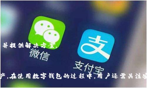    TP钱包换手机后币不显示的解决方案与指南  / 
 guanjianci  TP钱包, 数字货币, 移动设备  /guanjianci 

### 引言

在数字货币日益普及的今天，钱包的使用成为了我们日常生活中不可或缺的一部分。TP钱包作为一种流行的数字货币钱包，广泛应用于多种数字资产的存储与交易。但当用户更换手机后，许多人可能会遇到币不显示的问题。这个问题不仅影响用户的正常使用体验，同时也涉及到资金安全与隐私保护。本文旨在详细探讨这一问题的原因及其解决方案，帮助用户在换手机时能够顺利恢复他们的数字资产。

### TP钱包基础知识

TP钱包是一款功能强大的数字货币钱包，支持多种数字资产。它具备以下几个主要特性：

1. **安全性**：TP钱包采用了多种加密算法，确保用户的私钥安全不被泄露。
2. **多币种支持**：用户可以在同一个钱包中存储不同类型的数字货币，方便管理。
3. **用户友好**：界面设计简洁易用，让新手用户也能轻松上手。
4. **备份与恢复功能**：用户可以通过助记词或私钥备份钱包，确保即使换设备也能找回资金。

### 为什么更换手机后币不显示？

许多用户在更换新手机后，打开TP钱包却发现自己之前存储的币不见了。这种情况可能由以下几个原因造成：

1. **没有正确导入钱包**：用户在更换手机时，如果没有使用正确的助记词或私钥导入钱包，造成币不显示。
2. **网络问题**：TP钱包需要连接网络才能更新余额，若网络不佳，可能会导致数据不同步。
3. **应用版本问题**：如果用户未能及时更新到最新版本的TP钱包应用，可能会因为版本不兼容导致币不显示。
4. **账号问题**：如果用户在新设备上登录了错误的账号，所显示的资产自然和旧设备不一致。

### 如何解决币不显示的问题？

#### 1. 确保正确导入钱包

在换手机时，用户首先需要确保自己已经备份了钱包的助记词或私钥。以下是导入建议：

- 打开TP钱包应用，进入创建或导入钱包的选项。
- 选择“导入钱包”选项，输入之前备份的助记词或私钥。
- 确认信息无误后，点击确认导入。
- 导入完成后，等待应用同步数据，币种应会显示在钱包中。

#### 2. 检查网络连接

确保手机能够连接网络，尝试使用Wi-Fi或数据流量，重新打开买币或查看余额。
如果是Wi-Fi，换成移动数据，反之亦然，然后重新启动TP钱包，看看币是否恢复显示。

#### 3. 更新TP钱包应用

有时候，应用版本的兼容性会造成一些问题。确保你已更新到最新版本的TP钱包：

- 前往应用商店，检查TP钱包是否有更新可用。
- 如果有，点击更新并等待安装完成。
- 更新后重新启动应用，查看资产是否恢复正常。

#### 4. 确认账号是否正确

如果在新手机上登录了不同的账户，导致所显示的资产与之前不符：

- 注销当前账户，重新登录之前的账户。
- 确保登录的信息准确无误，避免因为注册时的拼写错误导致登录失败。

### 更换手机时的注意事项

在更换手机的过程中，用户还需注意以下几点，以确保顺利使用TP钱包：

1. **及时备份**：更换手机之前，务必要对钱包进行备份，避免数据丢失。
2. **安全性**：选择安全的网络进行下载与备份，避免使用不明的Wi-Fi热点。
3. **保存好助记词**：助记词是恢复钱包的唯一凭证，务必妥善保管。
4. **保持应用更新**：及时更新应用可以有效减少许多潜在问题。

### 相关问题探讨

在解决了“TP钱包换手机不显示币”这一问题后，用户也可能会产生其他一些相关的问题。以下是五个常见问题的详细介绍：

#### 1. 如何安全备份TP钱包？

备份TP钱包是保护用户资产的第一道防线，以下是安全备份的步骤：

首先，用户在创建钱包时，会被提供助记词。助记词是多个单词构成的，用户要确保将其记录在安全的地方。可以选择纸质记录，保存于安全的地方，或者使用加密的电子文件进行备份。在记录助记词时避免使用云存储等可能被泄露的方式。

其次，建议定期检查备份的信息是否完整，及时更新记录。在更改设备或添加新币种时，应重新备份以防信息不同步。

最后，用户也可以在应用内设置密码保护，以增强钱包的安全性，避免因手机丢失导致资金被盗。

#### 2. TP钱包支持哪些数字资产？

TP钱包是一款多币种钱包，支持的资产种类非常广泛：

首先，TP钱包支持主流数字货币，如比特币（BTC）、以太坊（ETH）、瑞波币（XRP）等。这些资产占据了数字货币市场的重要份额，用户可以方便地在一个平台上进行管理。

其次，TP钱包还支持多种ERC20代币及其他不同类型的数字资产。用户通过TP钱包可便捷地进行转账、交易、收款等操作，及时把握市场动态。

另外，TP钱包也在不断更新中，新增支持更多新兴错位币种，以适应市场的发展需求。

#### 3. TP钱包的安全措施有哪些？

TP钱包在安全性方面采取了多重措施来保护用户资产：

首先，TP钱包采用了高强度的加密技术，确保用户的私钥和助记词不易被黑客获取。用户的私钥保存在本地，不会上传至服务器，降低了黑客攻击的风险。

其次，TP钱包内置了多重身份验证机制，用户在进行重要操作（如转账、提现等）时，可能需要输入密码或验证身份，通过验证确保资金安全。

此外，为了加强安全性，TP钱包还提供了备份与恢复功能，用户可随时备份数据，以免发生丢失。同时，应用内也有提醒用户更新应用与注意安全的功能。

#### 4. 如果TP钱包被盗，如何处理？

如果用户发现TP钱包的资产被盗，需及时进行以下操作：

首先，迅速查看交易记录，确认资产损失情况。这可以帮助用户了解具体损失金额以及盗取方式。

其次，立即将助记词和私钥进行修改，若没有安全的备份，需要立即保存新的备份。只有这样才能阻止黑客继续对钱包的进一步攻击。

然后，及时向用户的所在交易平台及相关的安全机构报告损失，保持与他们的沟通以便寻求帮助，并注意保护个人隐私，不轻易泄露敏感信息。

最后，建议用户加强警惕，重新审查安全措施，避免今后再发生类似的安全问题。

#### 5. TP钱包的客服如何联系？

在使用TP钱包过程中，若遇到问题可以通过以下方式联系TP钱包客服：

用户可以在TP钱包应用内查找客服支持信息，通常应用会提供客服功能，用户可直接通过联系客服进行咨询与问题解决。

另外，TP钱包官方网站上一般会设有在线客服系统或是电子邮件支持，用户可以通过发送邮件的方式获得帮助。在邮件中，要尽量详细描述问题及相关信息，以便客服能够快速理解并提供解决方案。

### 结束语

TP钱包换手机后币不显示的问题可以通过正确的操作步骤得到有效解决。通过备份助记词、确保网络连接、更新应用和确认账号信息等方式，可以帮助用户顺利恢复他们的数字资产。在使用数字钱包的过程中，用户还需关注安全措施，及时备份自己的数字资产，以确保在不时之需时能够方便地进行恢复与取回。希望本文能为TP钱包的用户提供实用的解决方案和指导。