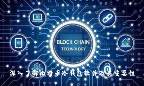 深入了解比特币冷钱包软件及其重要性