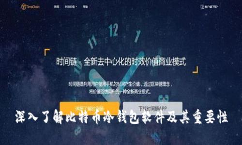 深入了解比特币冷钱包软件及其重要性