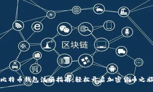 比特币钱包注册指南：轻松开启加密货币之旅