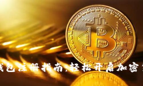 比特币钱包注册指南：轻松开启加密货币之旅