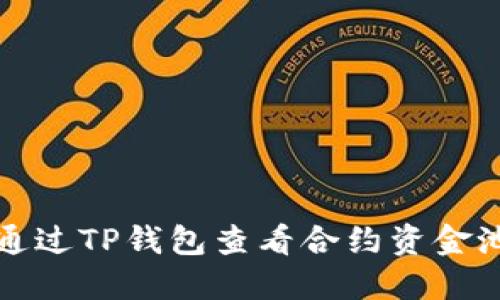 如何通过TP钱包查看合约资金池余额