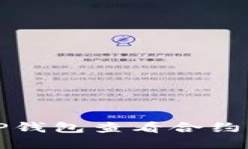 如何通过TP钱包查看合约资金池余额