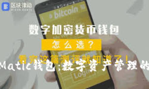 : 抹茶Matic钱包：数字资产管理的新选择