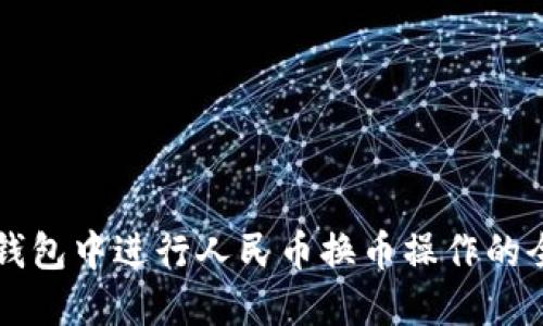 如何在TP钱包中进行人民币换币操作的全方位指南
