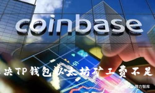 如何解决TP钱包以太坊矿工费不足的问题