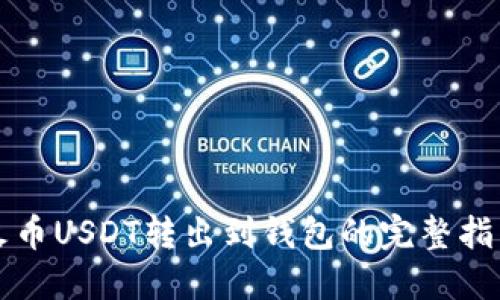 火币USDT转出到钱包的完整指南