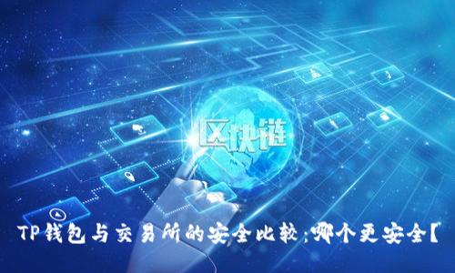TP钱包与交易所的安全比较：哪个更安全？