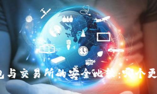 TP钱包与交易所的安全比较：哪个更安全？