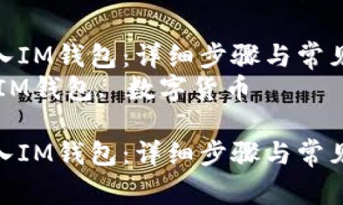 如何将TP导入IM钱包：详细步骤与常见问题解答  
关键词：TP, IM钱包, 数字货币  

如何将TP导入IM钱包：详细步骤与常见问题解答