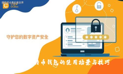 手机比特币钱包的使用场景与技巧