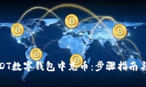 如何在USDT数字钱包中充币：步骤指南与注意事项