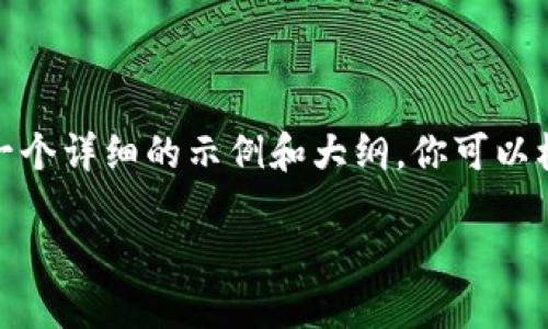 由于文字较长，我将提供一个详细的示例和大纲，你可以根据下面的结构扩展内容。

TP钱包被盗能追回吗？