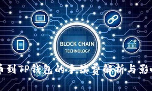 交易所提币到TP钱包的手续费解析与影响因素分析