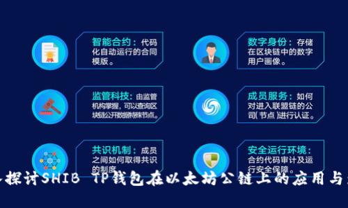 深入探讨SHIB TP钱包在以太坊公链上的应用与影响