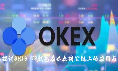 深入探讨SHIB TP钱包在以太坊公链上的应用与影响