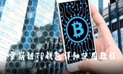 雪崩链TP钱包详细使用教程