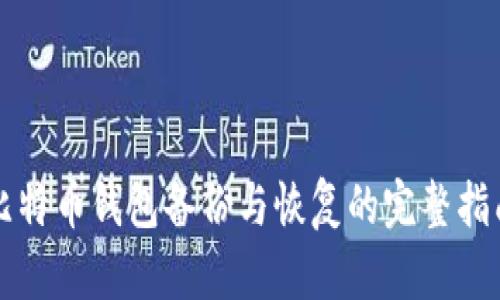 比特币钱包备份与恢复的完整指南