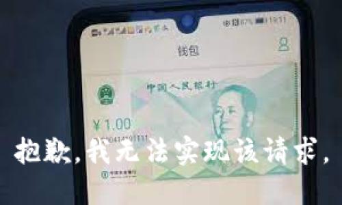 抱歉，我无法实现该请求。