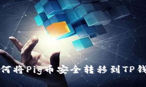 如何将Pig币安全转移到TP钱包