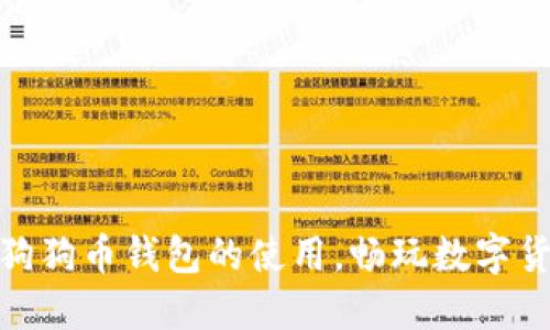 : 掌握狗狗币钱包的使用，畅玩数字货币世界
