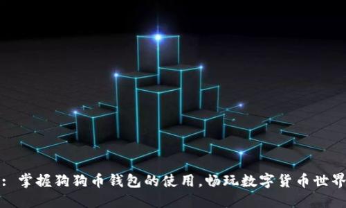 : 掌握狗狗币钱包的使用，畅玩数字货币世界
