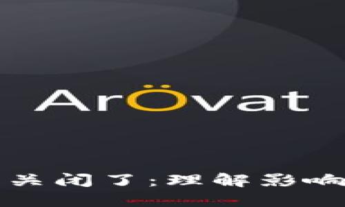 比特币钱包关闭了：理解影响与应对策略