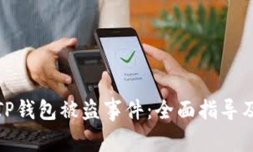 如何应对TP钱包被盗事件：全面指导及应急措施