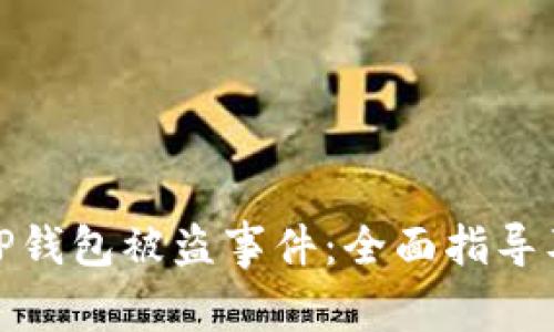 如何应对TP钱包被盗事件：全面指导及应急措施