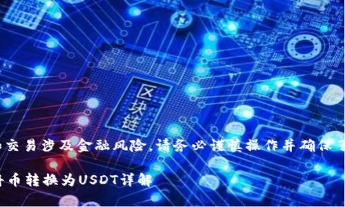 提示: 转币和交易涉及金融风险，请务必谨慎操作并确保了解相关风险。

tp钱包如何将币转换为USDT详解