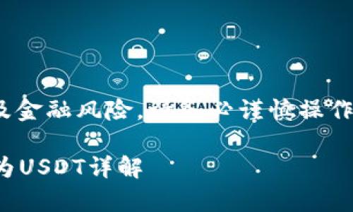 提示: 转币和交易涉及金融风险，请务必谨慎操作并确保了解相关风险。

tp钱包如何将币转换为USDT详解