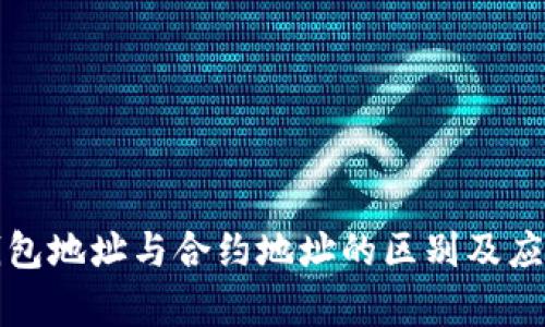 : TP钱包地址与合约地址的区别及应用解析