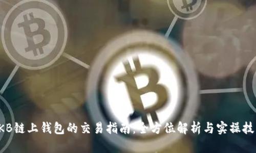 OKB链上钱包的交易指南：全方位解析与实操技巧