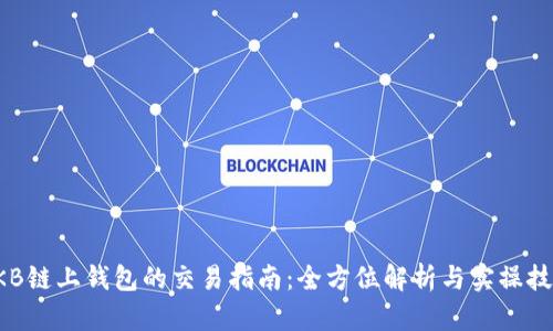 OKB链上钱包的交易指南：全方位解析与实操技巧