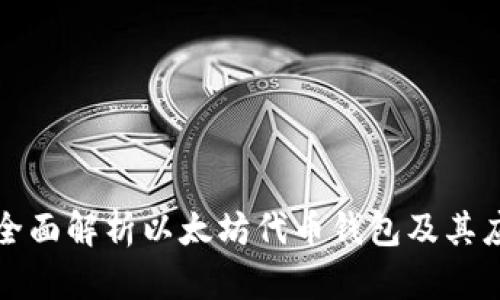 : 全面解析以太坊代币钱包及其应用
